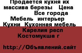 Продается кухня их массива березы › Цена ­ 310 000 - Все города Мебель, интерьер » Кухни. Кухонная мебель   . Карелия респ.,Костомукша г.